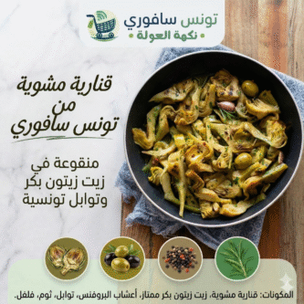 قنارية مشوية