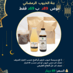 لمة الخروب الرمضاني